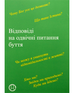 Відповіді на одвічні питання буття