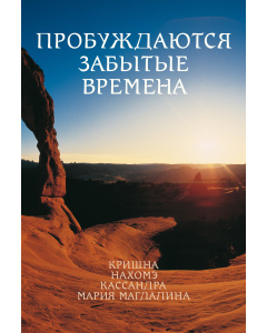 Пробуждаются забытые времена I (Электронная книга)