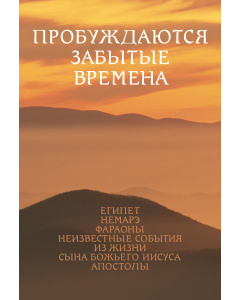Пробуждаются забытые времена III (Электронная книга)