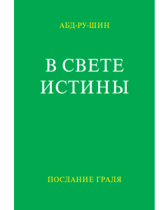 В Свете Истины – Послание Граля, том 2